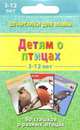 Детям о птицах. 3-12 лет. 50 стишков о разных птицах, Шишова Н.В 