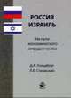 Россия - Израиль: на пути экономического сотрудничества: Монография, Гольдберг Д.А., Стровский Л.Е. 