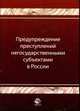 Предупреждение преступлений негосударственными субъектами в России: Монография, Иванова В.С., Павлухин А.Н., Эриашвили Н.Д. 