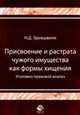 Присвоение и растрата чужого имущества как формы хищения: уголовно-правовой анализ., Эриашвили Н.Д. 