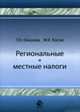 Региональные и местные налоги. Учебное пособие для ВУЗов, Оканова Т.Н., Косов М.Е. 