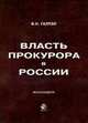 Власть прокурора в России. Историко-правовое исследование: монография., Галузо В.Н. 