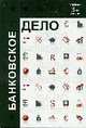 Банковское дело: Учебник, Жуков Е.Ф., Эриашвили Н.Д. 