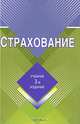 Страхование: Учебник. - 3-е изд., перераб. и доп. учебник., Шахов В.В., Ахвледиани Ю.Т. 