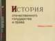 История отечественного государства и права. IX - начало XXI в. Таблицы и схемы. Гриф МО РФ, Курицын В.М. 