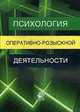 Психология оперативно-розыскной деятельности. Учебное пособие., Цветков В.Л., Шевченко В.М., Шаматава Н. 