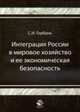 Интеграция России в мировое хозяйство и ее экономическая безопасность., Горбань С.И. 