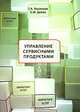 Управление сервисными продуктами в маркетинге услуг: учебное пособие., Г. А. Васильев, Е. М. Деева 