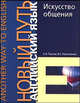 Искусство общения. Many Men - Many Minds.: Учеб. пособ. - (Сер. "Another Way in English"), Е. И. Пассов, И. С. Николаенко 