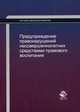 Предупреждение правонарушений несовершеннолетних средствами правового воспитания. Учебное пособие для студентов вузов, обучающихся по специальности "Юриспруденция". Гриф УМЦ "Профессиональный учебник", А. Н. Павлухин, З. С. Зарипов, Н. Д. Эриашвили 