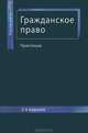 Гражданское право. Практикум. 2-е изд., перераб. и доп. Учебное пособие. Гриф УМЦ "Профессиональный учебник". Гриф НИИ образования и науки., Под ред. Кузбагарова А.Н., Эриашвили Н.Д. 