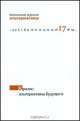 Кризис: альтернативы будущего (глобальный контекст и российская специфика), Бузгалина А.В., Линке П. (Ред.) 
