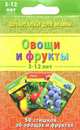 Овощи и фрукты. 3-12 лет. 50 стишков об овощах и фруктах, Шишова Н.В 