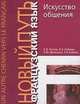 Искусство общения. A MON AVIS... .: Учеб. пособ. - (Сер. "Un autre chemin vers le francais"), Ефим Пассов, Л. Кобзева, Лариса Юрьевна Денискина, Любовь Бабина 
