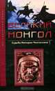Великий монгол. Судьба империи Чингисхана, Владимир Сечински 