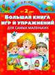 Большая книга игр и упражнений для самых маленьких, Полушкина В.В. 