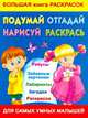 Придумай, отгадай, нарисуй, раскрась! Большая книга раскрасок, Дмитриева В.Г. 