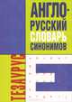 Англо-русский словарь синонимов. Тезаурус (карм.), Белая Л., Лисовская И. 