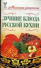 Лучшие блюда русской кухни., Бойко Е.А. 