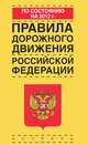 Правила дорожного движения Российской Федерации по состоянию на 2012 год, 