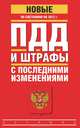 ПДД и штрафы с последними изменениями по состоянию на 2012 год, 