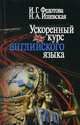 Ускоренный курс английского языка. Гриф МО РФ, Ишевская Наталья Александровна, Федотова Ирина Николаевна 