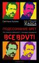 Подсознание врет. Как изменить реальность с помощью сновидений, Кузина Светлана Валерьевна 