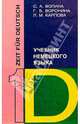 Учебник немецкого языка. Время немецкому. Комплект в 3-х ч. Ч. 1. 2-е изд, Воронина Г. Б., Волина Светлана Александровна, Карпова Лариса 