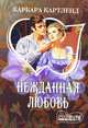 Нежданная любовь, Барбара Картленд 