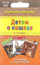 Детям о кошках. 5-12 лет. 50 пород и характеров, 