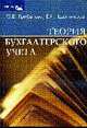 Теория бухгалтерского учета: Учебное пособие, Грибанова О.В., Щенникова Е.И. 