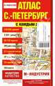 Атлас Санкт-Петербурга с каждым домом (малый) ., Зайцева М.Е. 