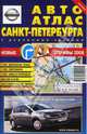 Авто Атлас Санкт-Петербурга (малый, с дорожными знаками), 