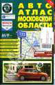 Автоатлас Московской области с километровыми столбами (малый), Андрей Новиков 