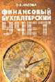 Финансовый бухгалтерский учет: Учебное пособие, Часова О.В. 