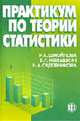 Практикум по теории статистики: Учебное пособие для вузов / Под ред. Шмойловой Р.А. - 2-е изд., перераб., доп., Шмойлова Р.А., Минашкин В.Г., Садовникова Н.А. 