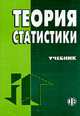 Теория статистики: Учеб. пособие для экон. вузов / Под ред. Р.А. Шмойловой., Шмойлова Р.А., Минашкин В.Г., Садовников Н.А. и др.; под ред 