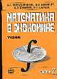 Математика в экономике: Учебник. В 2 ч. Ч. 2. - 2-е изд., перераб. и доп, Солодовников А.С.,Шандра И.Г.,Браилов А.В.,Бабайцев В.А. 