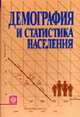 Демография и статистика населения: Учебник, Елисеева И.И., Васильева Э.К., Клупт М.А. 