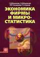 Экономика фирмы и микростатистика: Учебник, Ильенкова С.Д. и др. 