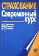 Страхование. Современный курс: Учебник для студентов ВУЗов, Архипов А.П., Гомелля В.Б. 