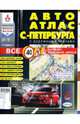 Авто Атлас Санкт-Петербурга с дорожными знаками (средний), 