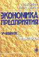 Экономика предприятия: Учебник. Практикум. - 3-е изд., перераб. и доп., Грибов В.Д., Грузинов В. П. 