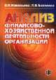 Анализ финансово-хозяйственной деятельности организации. - 2-е изд., перераб. и доп., В. И. Макарьева, Л. В. Андреева 
