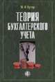 Теория бухгалтерского учета: Учебник. - 3-е изд., перераб. и доп., Кутер М.И. 