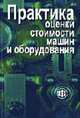 Практика оценки стоимости машин и оборудования: Учеб. для вузов, Ковалев А.П., Кушель А.А., Королев И.В., Фадеев П.В. 