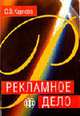 Рекламное дело: Учебно-методическое пособие и практикум., Карпова С. В. 
