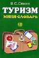 Туризм. Мини-словарь., Сенин В.С. 