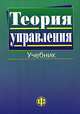 Теория управления: Учебник / Под ред. В.Н. Парахиной, Ю.В. Васильева. - 2-е изд., перераб. и доп., Васильев Ю.В., Парахина В.Н., Ушвицкий Л.И., ред. 