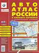 Авто Атлас России и ближнего зарубежья с колометровыми столбами Периодическое справочное картографическое издание. Выпуск 2 - 2006 год., 